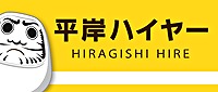 平岸ハイヤー