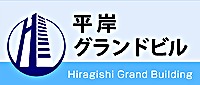 平岸グランドビル