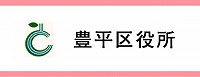 豊平区役所