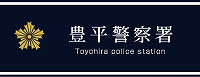 豊平警察署