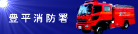 豊平消防署